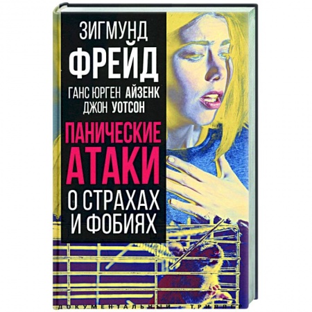 Классики психологии, книга Панические атаки. О страхах и фобиях купить по низкой цене