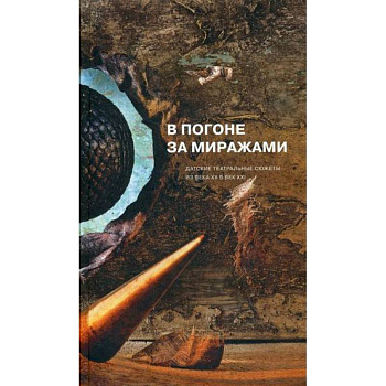 В погоне за миражами