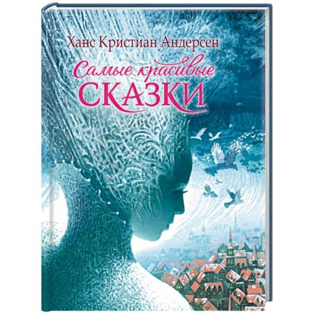 Сказки зарубежных писателей, книга Самые красивые сказки купить по низкой цене
