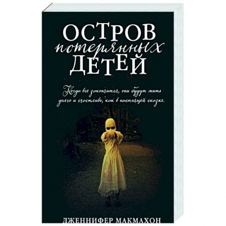 Зарубежный детектив, книга Остров потерянных детей купить по низкой цене