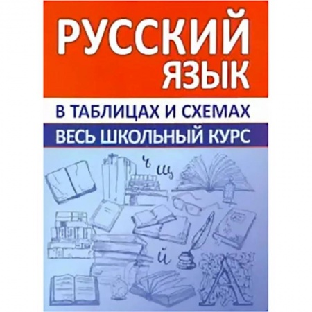 Русский язык. Правила и упражнения, книга Русский язык. Весь школьный курс в таблицах и схемах купить по низкой цене