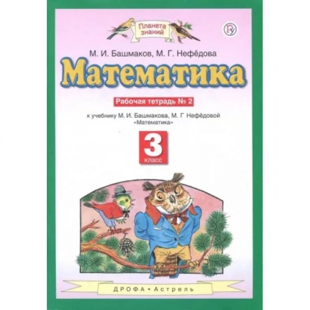 Математика. Алгебра. Геометрия, книга Математика. 3 класс. Рабочая тетрадь №2 к учебнику М.И. Башмакова, М.Г. Нефедовой. ФГОС купить по низкой цене