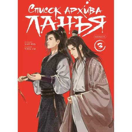 Комиксы. Манга, книга Список архива Ланъя. Маньхуа. Том 3 купить по низкой цене