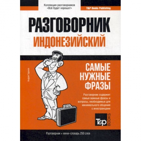 Учебники, самоучители, пособия, книга Индонезийский разговорник и мини-словарь 250 слов купить по низкой цене