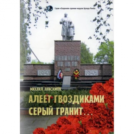 Русская поэзия, книга Алеет гвоздиками серый гранит: стихи и рассказы купить по низкой цене