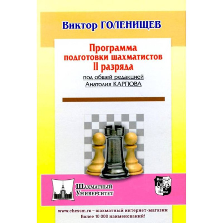 Шахматы. Шашки, книга Программа подготовки шахматистов II разряда купить по низкой цене