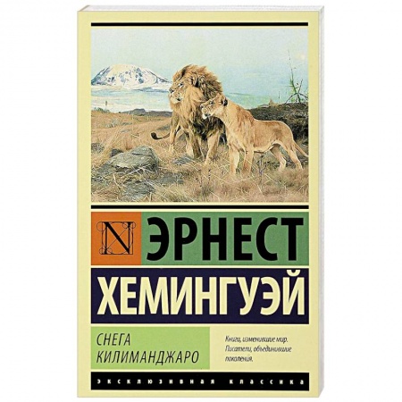 Зарубежная классика, книга Снега Килиманджаро купить по низкой цене