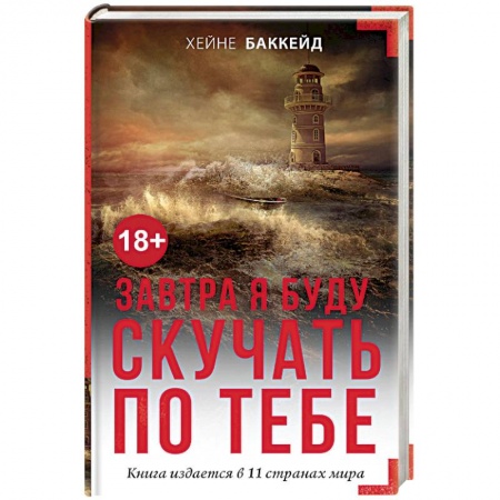 Зарубежный детектив, книга Завтра я буду скучать по тебе купить по низкой цене