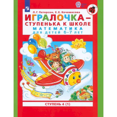 Обучение счету. Математика, книга Игралочка - ступенька к школе. Математика для детей 6-7 лет. Ступень 4 (1). ФГОС ДО купить по низкой цене