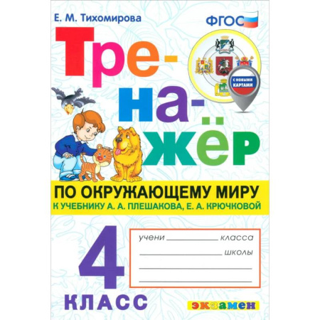 Природоведение. Окружающий мир, книга Окружающий мир. 4 класс. Тренажёр. К учебнику Плешакова, Крючковой. ФГОС купить по низкой цене