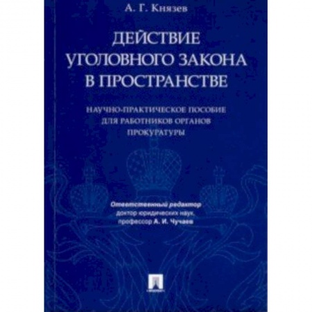 Уголовное и уголовно-процессуальное право, книга Действие уголовного закона в пространстве. Научно-практическое пособие для работников прокуратуры купить по низкой цене