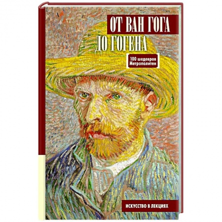 Музеи, коллекции и собрания, книга От Ван Гога до Гогена.100 шедевров Метрополитен купить по низкой цене