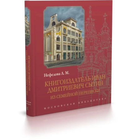 Другие издания, книга Книгоиздатель Иван Дмитриевич Сытин: из семейной переписки купить по низкой цене