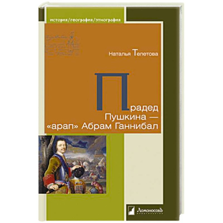 Мемуары, биографии, книга Прадед Пушкина-арап Абрам Ганнибал купить по низкой цене
