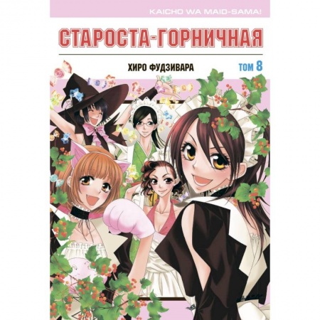 Комиксы. Манга, книга Староста-горничная. Том 8 купить по низкой цене