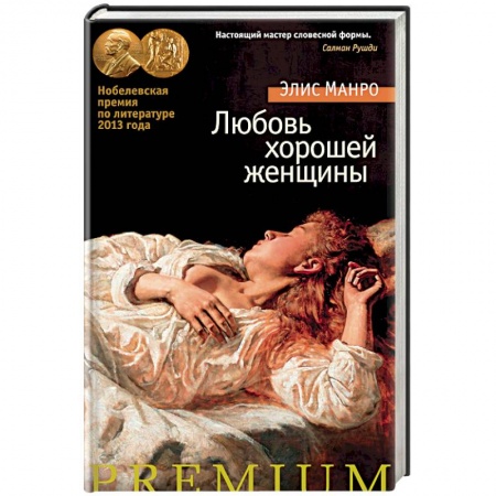 Зарубежная современная проза, книга Любовь хорошей женщины купить по низкой цене