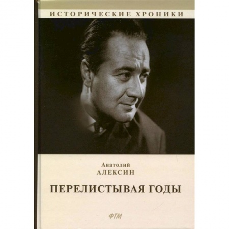 Публицистика, книга Перелистывая годы. Книга воспоминаний купить по низкой цене
