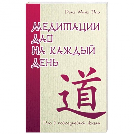 Книги, книга Медитации Дао на каждый день. Дао в повседневной жизни купить по низкой цене