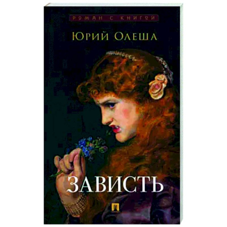 Русская классика, книга Зависть купить по низкой цене