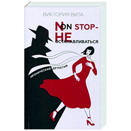 Комедийный, иронический детектив, книга Non-Stop — Не останавливаться купить по низкой цене