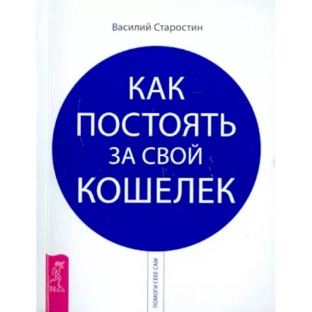 Финансы. Банковское дело. Инвестиции, книга Как постоять за свой кошелек купить по низкой цене