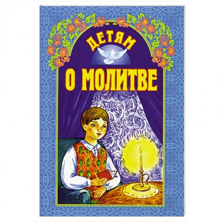Молитвословы, акафисты, каноны, книга Детям о молитве купить по низкой цене