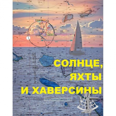 Географические науки, книга Солнце, яхты и хаверсины купить по низкой цене