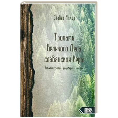 Эзотерика. Парапсихология. Тайны, книга Тропами великого леса славянской веры купить по низкой цене
