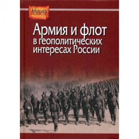 История, биография, мемуары, книга Армия и флот в геополитических интересах России купить по низкой цене