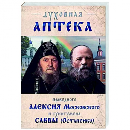 Православие в целом, книга Духовная аптека праведного Алексия Московского купить по низкой цене