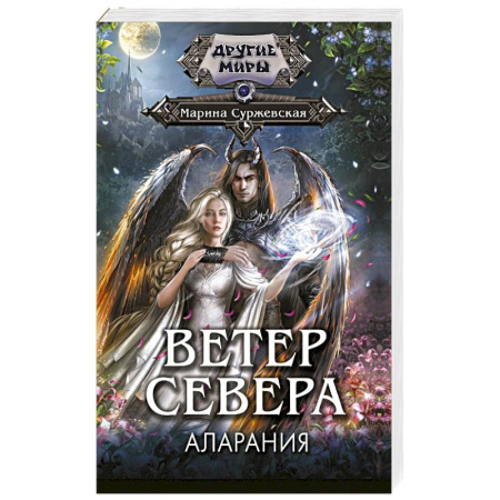 Русское фэнтези, книга Ветер севера. Аларания купить по низкой цене