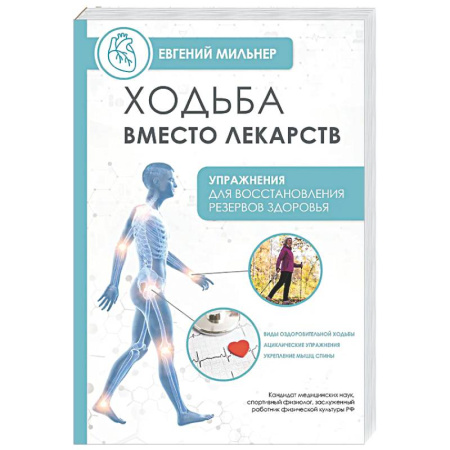 Другие виды спорта. Спортивный туризм. Альпинизм, книга Ходьба вместо лекарств купить по низкой цене