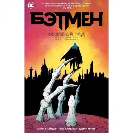 Комиксы. Манга, книга Бэтмен. Нулевой год купить по низкой цене