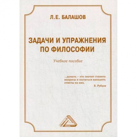 Основы философии. Общие работы, книга Задачи и упражнения по философии купить по низкой цене