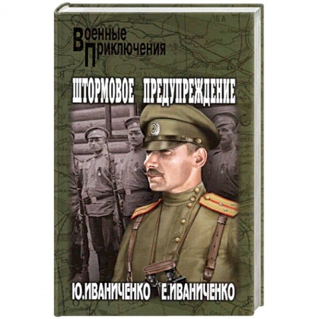 Военный роман, книга Штормовое предупреждение купить по низкой цене