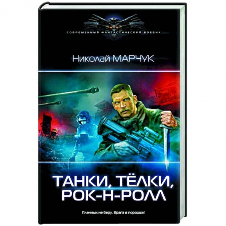 Книги, книга Танки, тёлки, рок-н-ролл купить по низкой цене