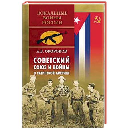 История войн, книга Советский Союз и войны в Латинской Америке купить по низкой цене