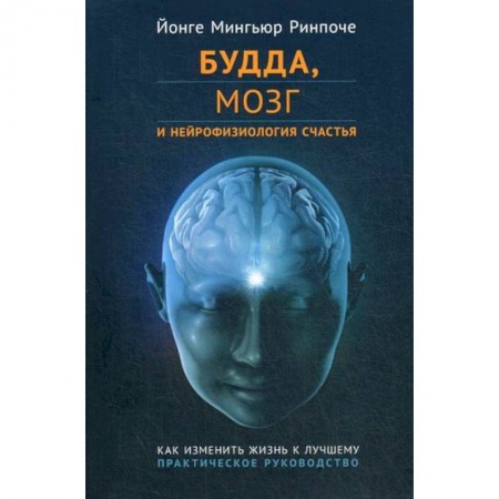 Буддизм, книга Будда, мозг и нейрофизиология счастья. Как изменить жизнь к лучшему купить по низкой цене