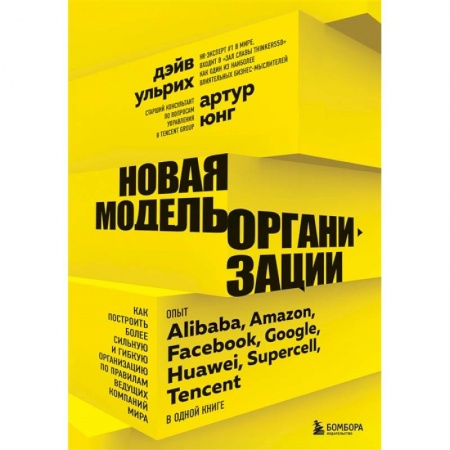 Маркетинг. Реклама, книга Новая модель организации. Как построить более сильную и гибкую организацию по правилам ведущих компаний мира купить по низкой цене