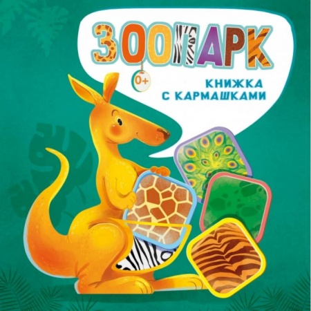 Знакомство с миром, развитие малыша, книга Зоопарк купить по низкой цене