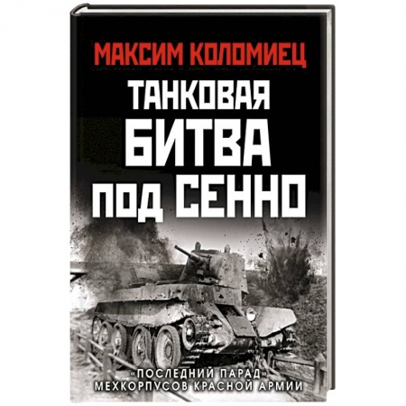 Вторая мировая война (1939-1945), книга Танковая битва под Сенно. «Последний парад» мехкорпусов Красной Армии купить по низкой цене