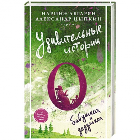 Русская современная проза, книга Удивительные истории о бабушках и дедушках купить по низкой цене
