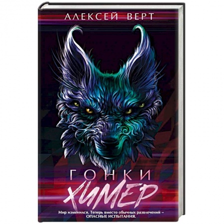 Зарубежное фэнтези, книга Гонки химер купить по низкой цене