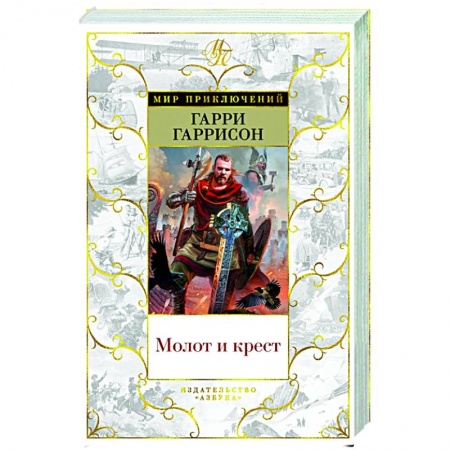 Зарубежная приключенческая литература, книга Молот и крест купить по низкой цене