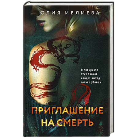 Триллеры, книга Приглашение на смерть купить по низкой цене