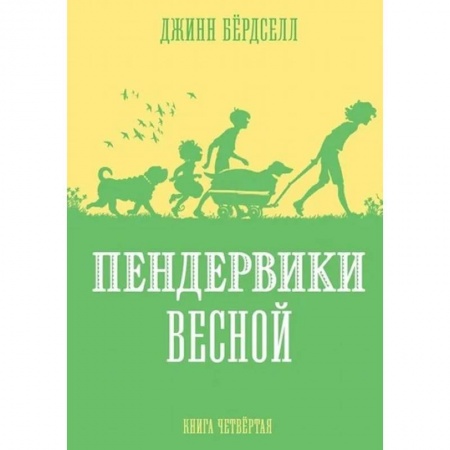 Приключения. Детективы, книга Пендервики весной.Кн.4 купить по низкой цене