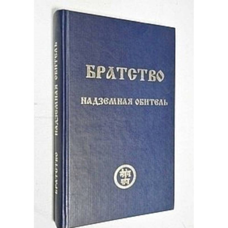 Другие эзотерические учения, книга Братство. Надземная Обитель купить по низкой цене