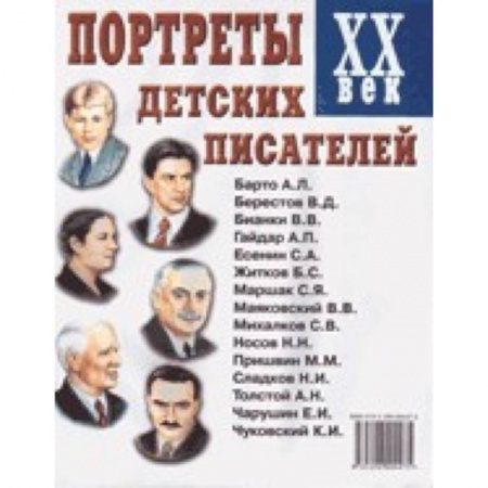 Книги, книга Портреты детских писателей. XX век. Наглядное пособие для педагогов, логопедов, воспитателей купить по низкой цене