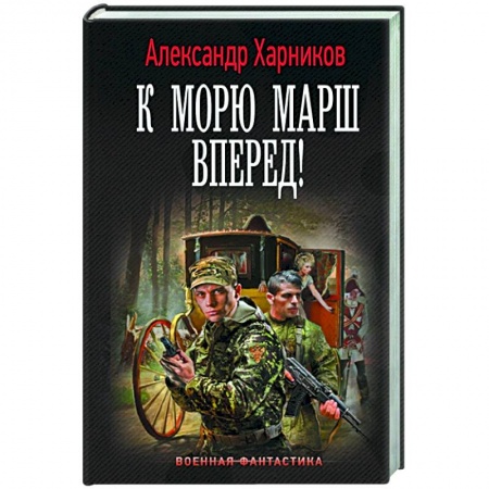 Русская фантастика, книга К морю марш вперед купить по низкой цене