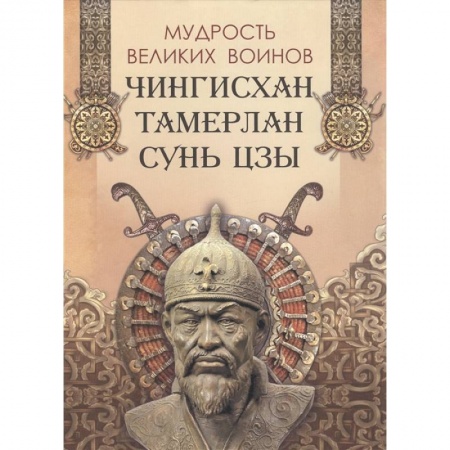 Мемуары, биографии исторических личностей, книга Мудрость великих воинов. Чингисхан, Тамерлан, Сунь Цзы купить по низкой цене